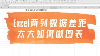 Excel两列数据差距太大如何做图表