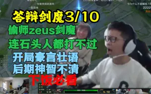 Download Video: 余小C天崩局：C皇偷师zeus剑魔，结果连石头人都打不过，开局豪言壮语，后期乱送，偶遇白鱼夸奖输了还挺开心