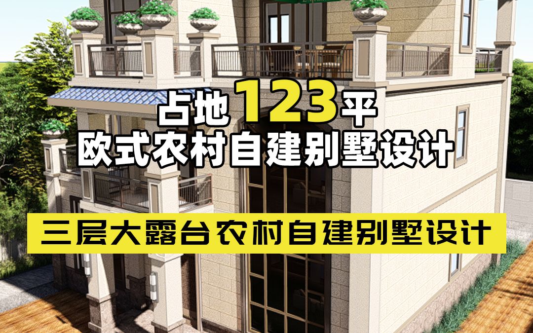 宅基地120平怎么建房?筑屋匠乡村设计占地123平欧式农村自建别墅图纸分享哔哩哔哩bilibili