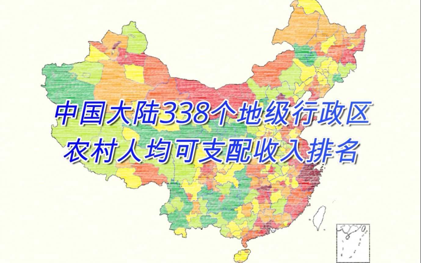 2020年中国大陆338个地级行政区农村人均可支配收入排名【数据可视化】哔哩哔哩bilibili