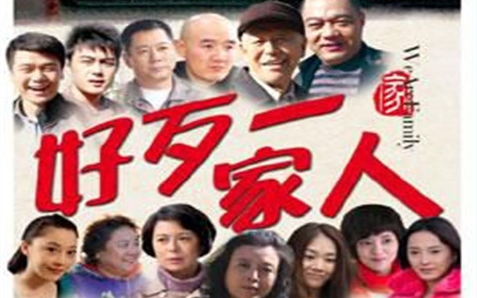 好歹一家人(2012年丁嘉丽、张洪杰、马书良)片头尾曲哔哩哔哩bilibili