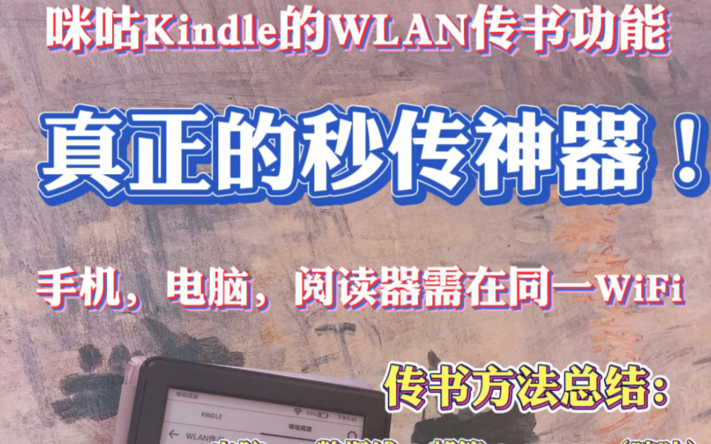 [图]秒传 咪咕Kindle的WLAN传书！超快