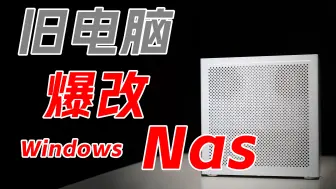 Download Video: 变废为宝！Windows Nas完全上手教程