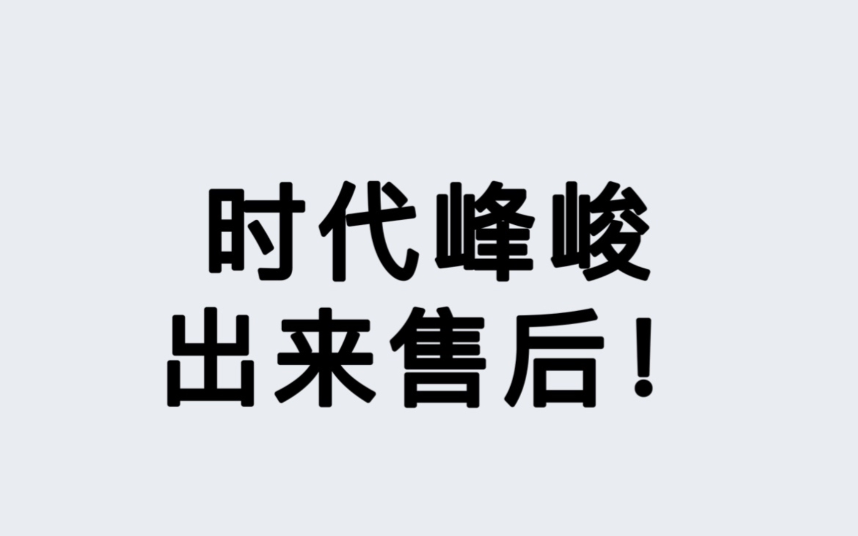 时代峰峻售后实录—实时录屏在公众号排队至前方1人是什么体验哔哩哔哩bilibili