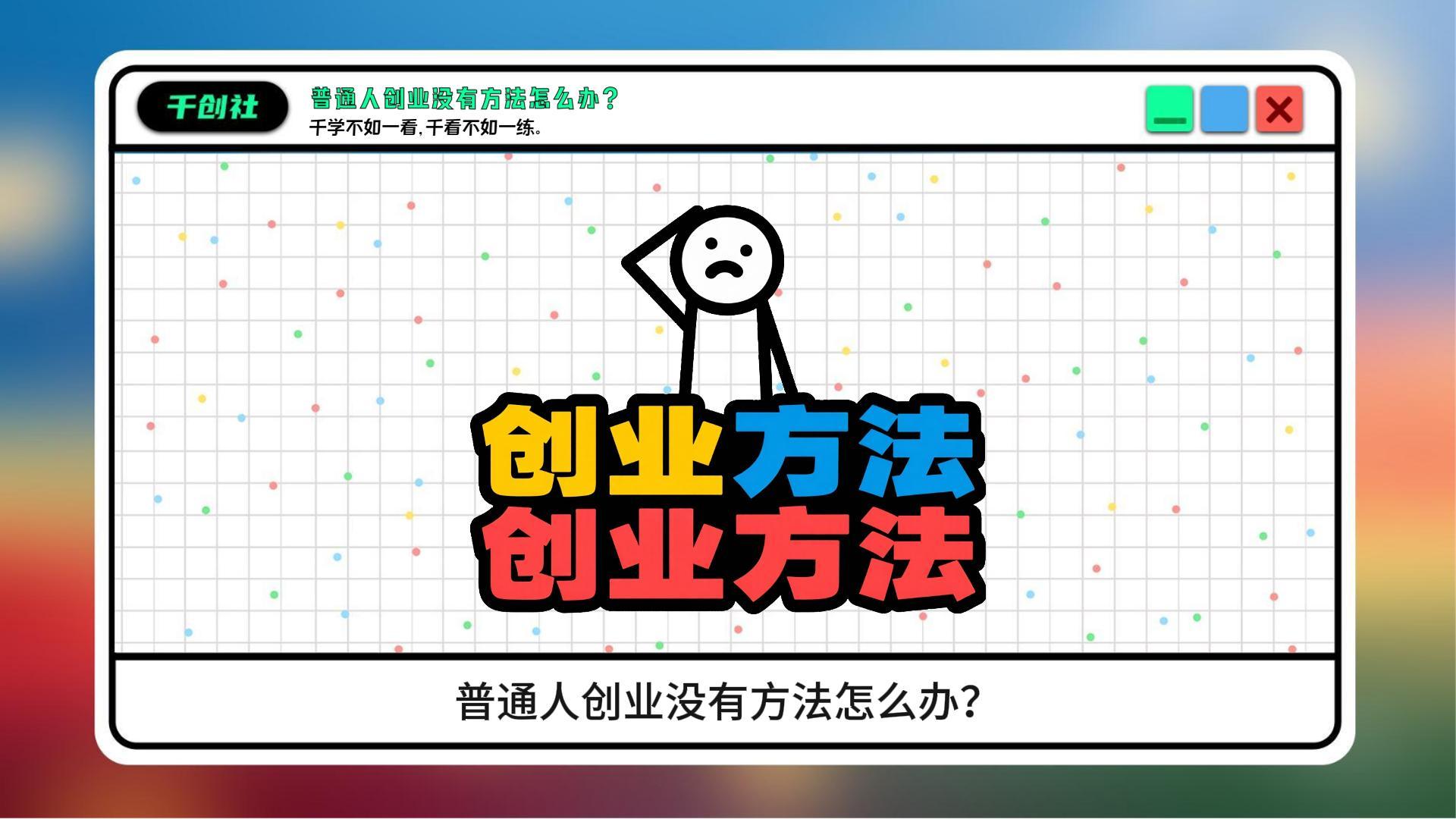 普通人想创业学什么专业(普通人创业的成功率有多高)