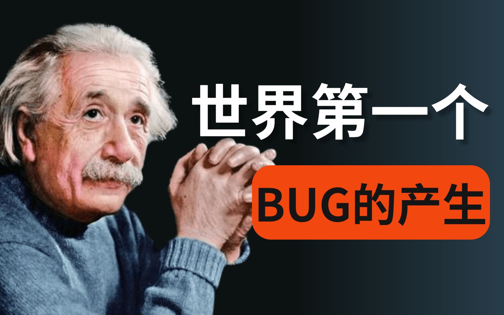 73世界上第一个bug的产生73
