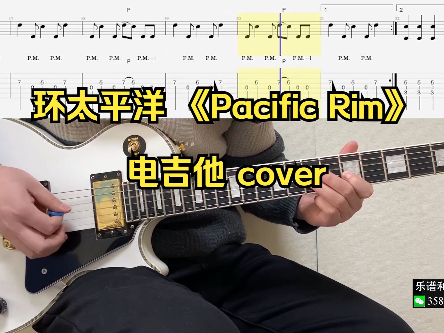 [图]环太平洋 《Pacific Rim》 电吉他 cover