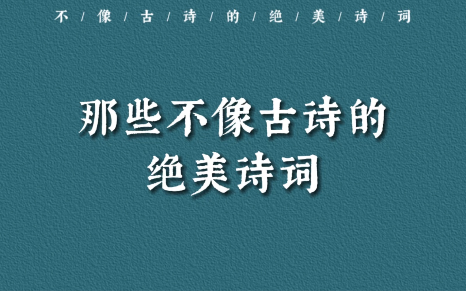 [图]一身孤注掷温柔｜那些不像古诗的绝美诗词