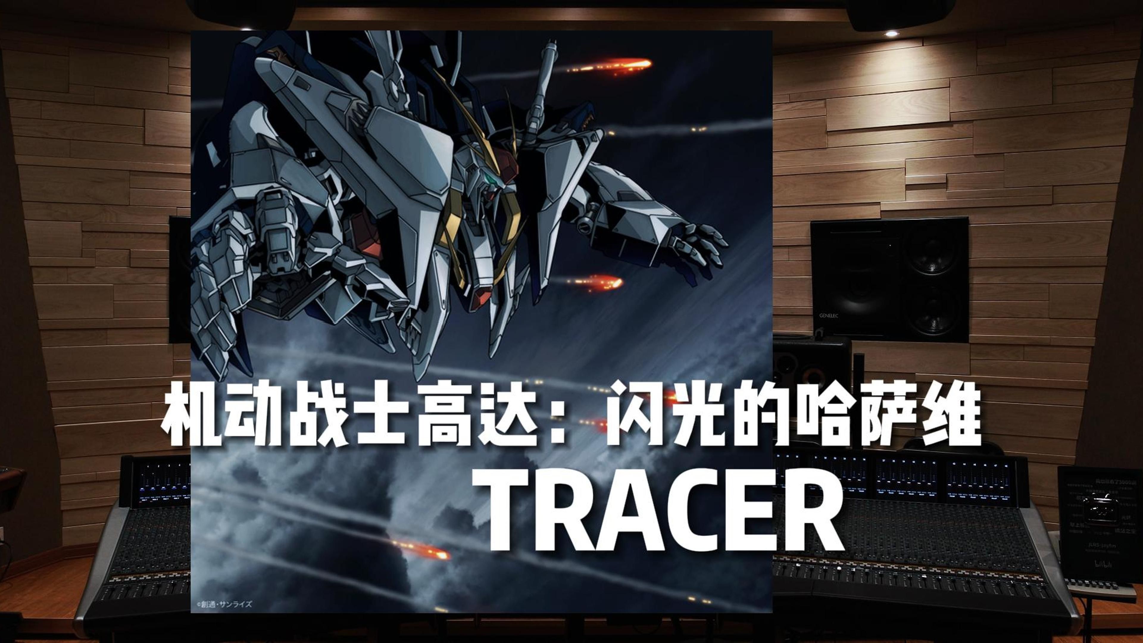 [图]夜袭神曲 泽野弘之｜TRACER《机动战士高达：闪光的哈萨维》【Hi-Res百万级录音棚试听】