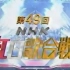 【清晰/全场】1998年 第49回NHK紅白歌合戦