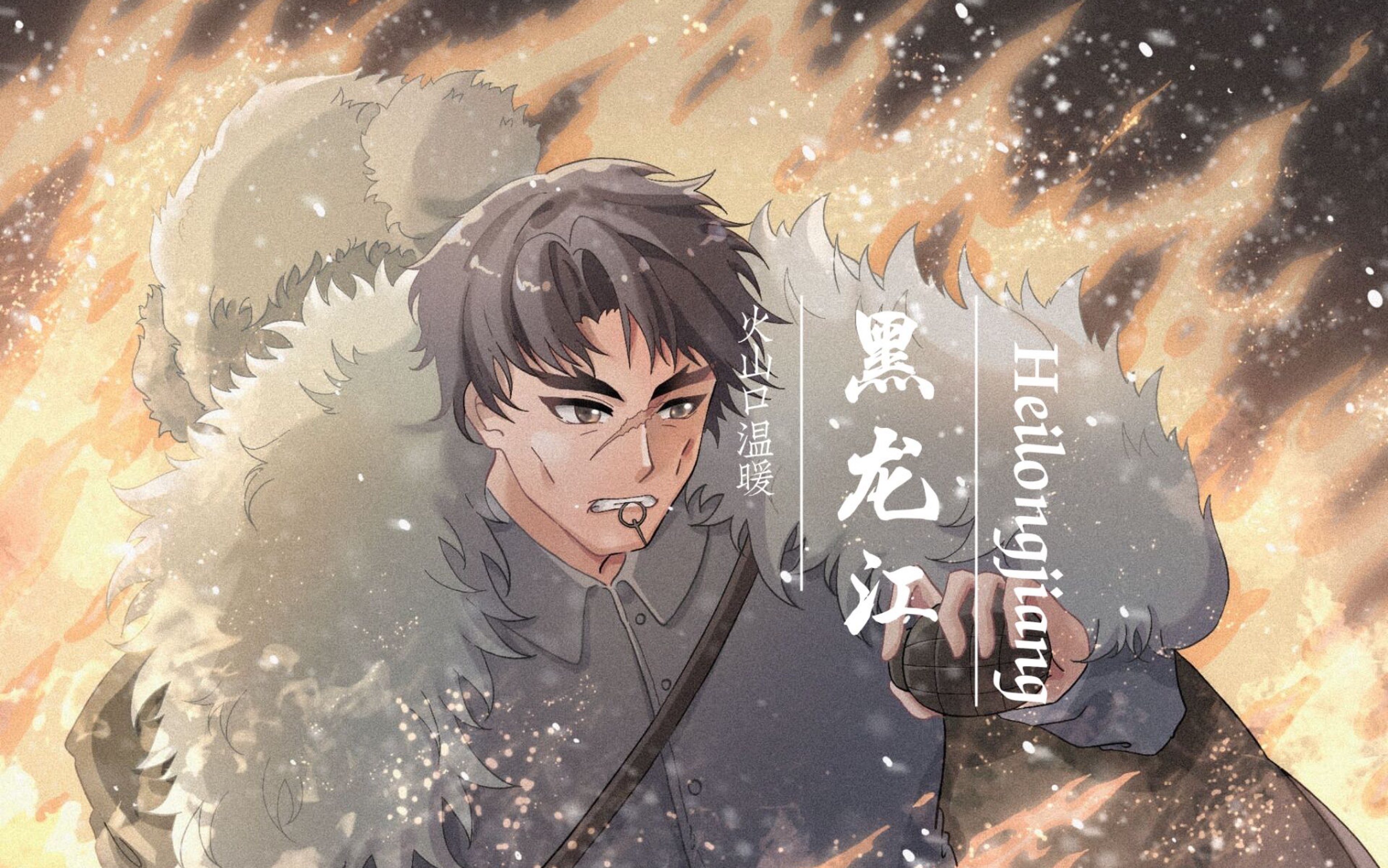 绘画[视频标签] 东北,黑龙江,拟人,省拟[视频时长] 4:24[视频作者]