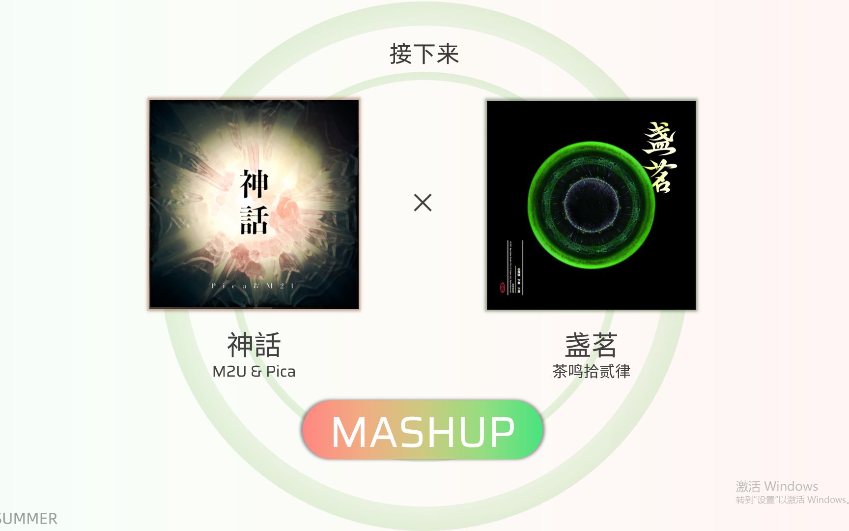 [图]【混曲MASHUP】OverRapid × 茶鸣拾贰律 × Phigros | 盏茗 × 神話