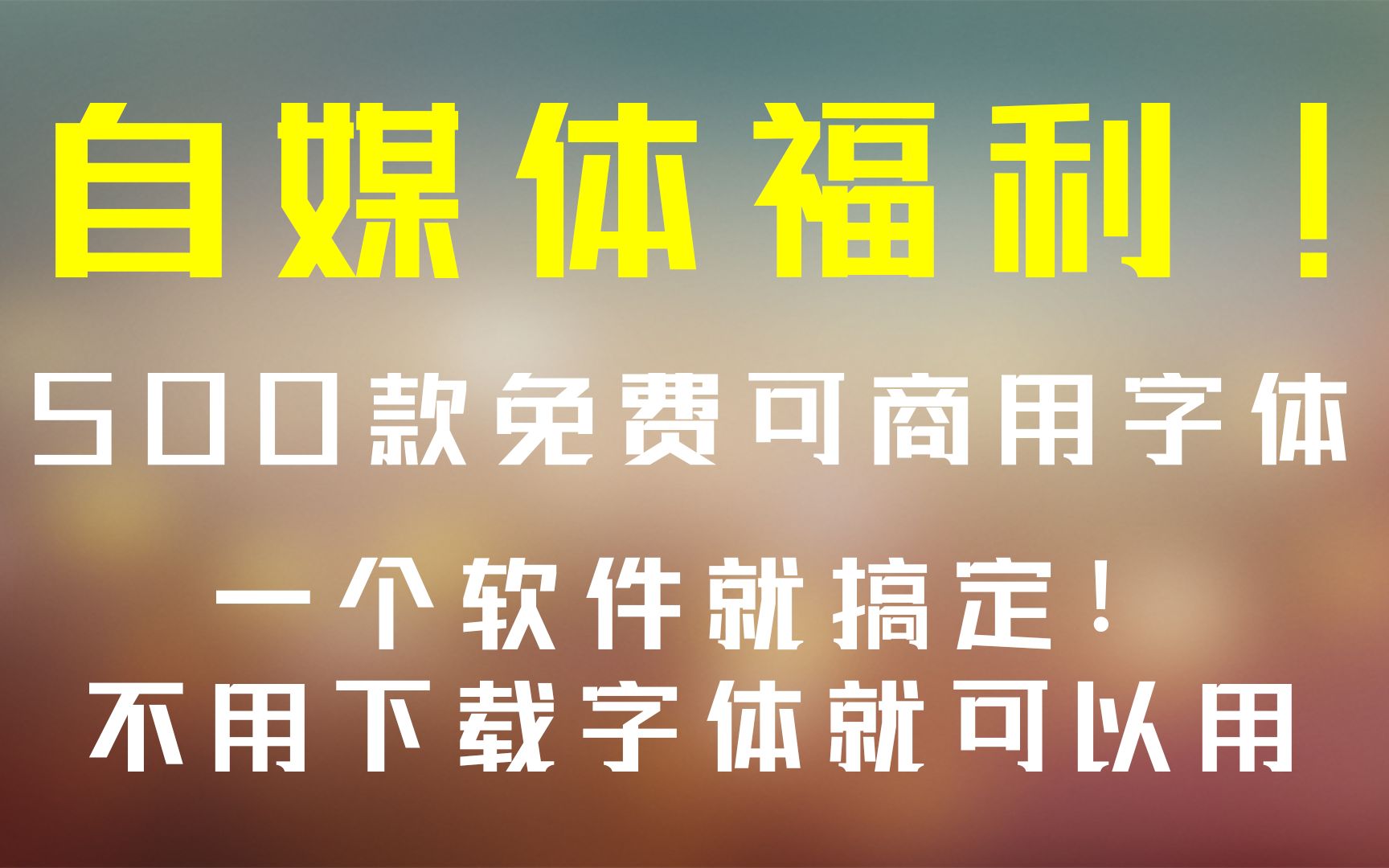 做视频福利,500款免费好看可商用可爱主题,一个软件搞定,不用下载字体就可以用哔哩哔哩bilibili