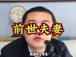 Download Video: 是不是前世夫妻是有特点可寻的，