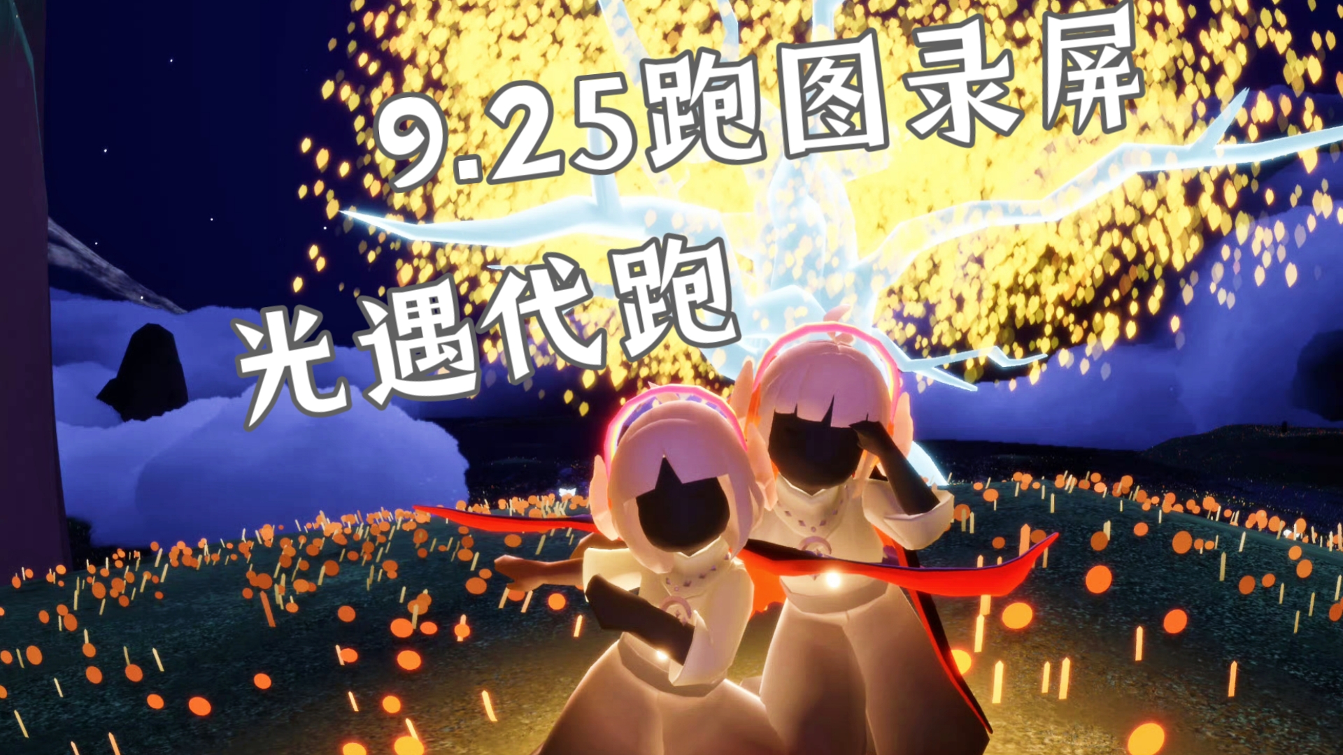 光遇代跑78159.