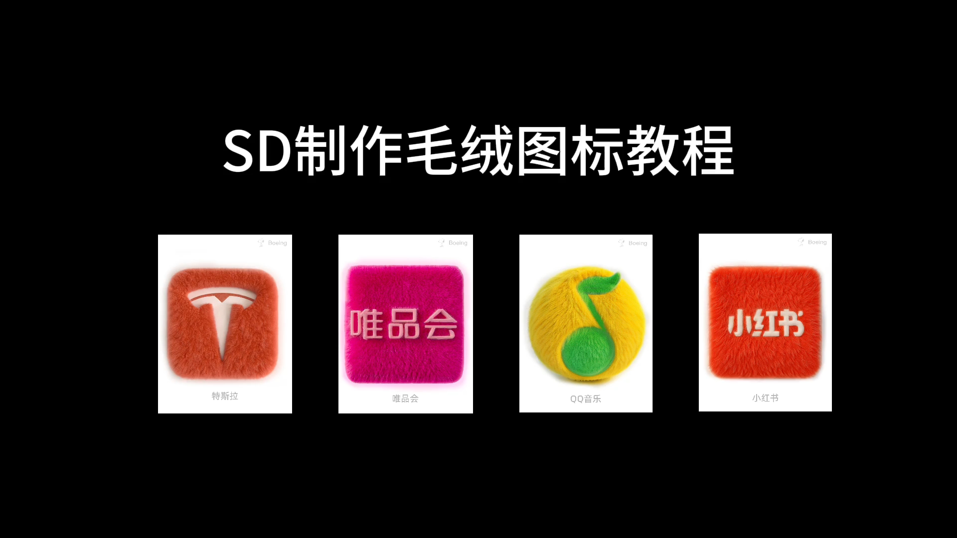 SD教程 | 毛绒质感图标哔哩哔哩bilibili