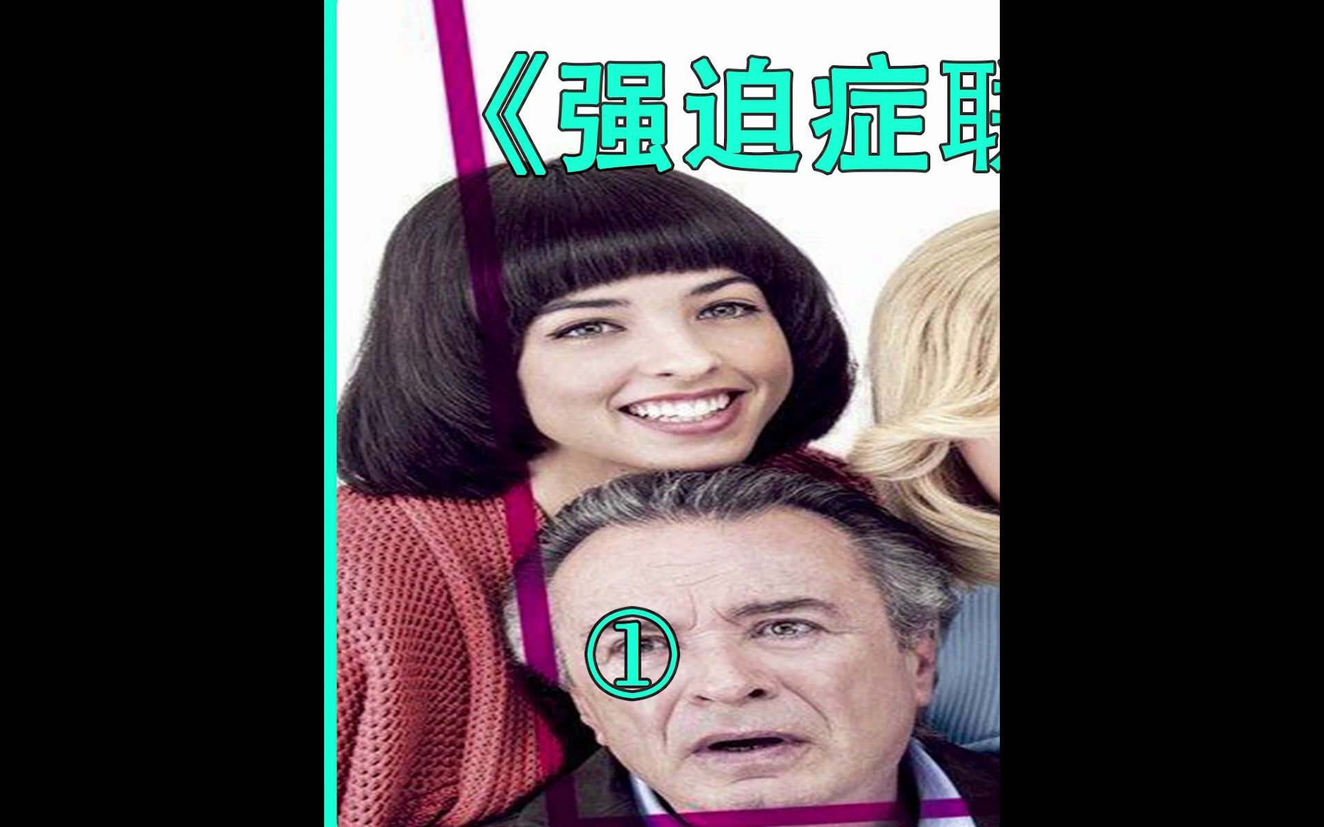 [图]《强迫症联欢会》你有强迫症吗？