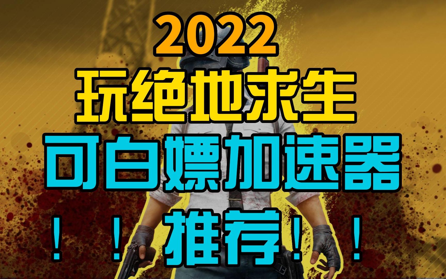 最新绝地求生加速器推荐!月卡、季卡、年卡等你白嫖~网络游戏热门视频