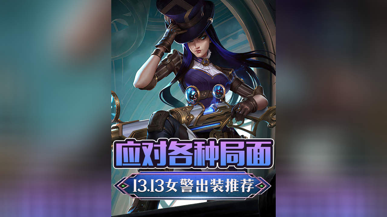 lol女警有多高 女警大招秒人出装