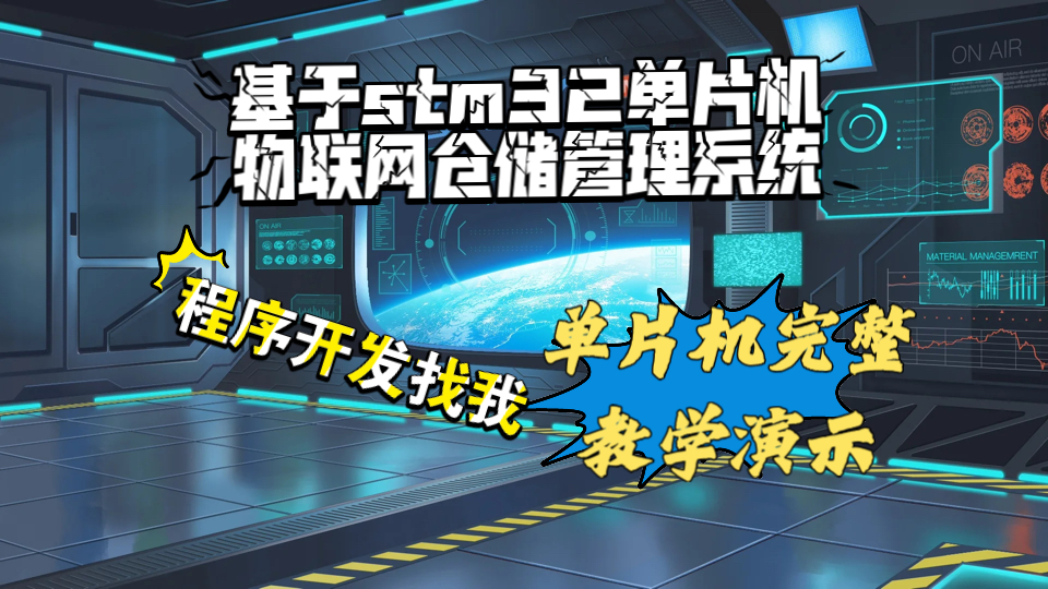 【作品展示】基于STM32单片机的物联网仓库仓储环境管理系统哔哩哔哩bilibili