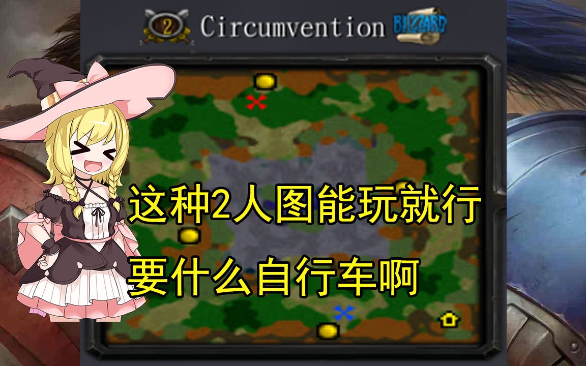 【war3官图拾遗】(2)062 Circumvention 仅仅达到能玩程度的双人地图魔兽争霸3冰封王座攻略