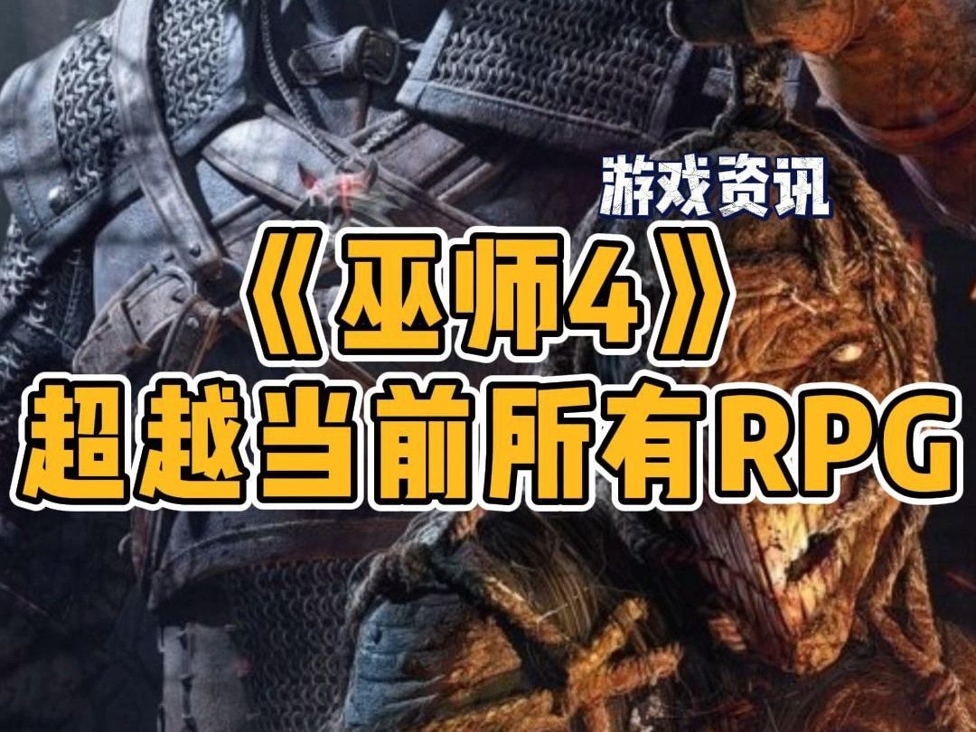 《巫师4》若真超越当前所有RPG,我愿称之为跨时代4A大作!【CDPR】【赛博朋克2077】【开放世界】【杰洛特】赛博朋克2077游戏推荐