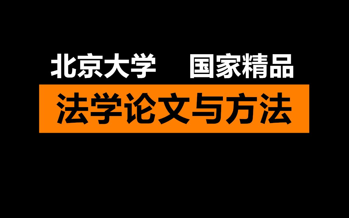 【北京大学】法学论文与方法哔哩哔哩bilibili