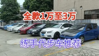 刚拿驾驶证可以看看这些练手代步车，全款1-3万的自动挡手动挡