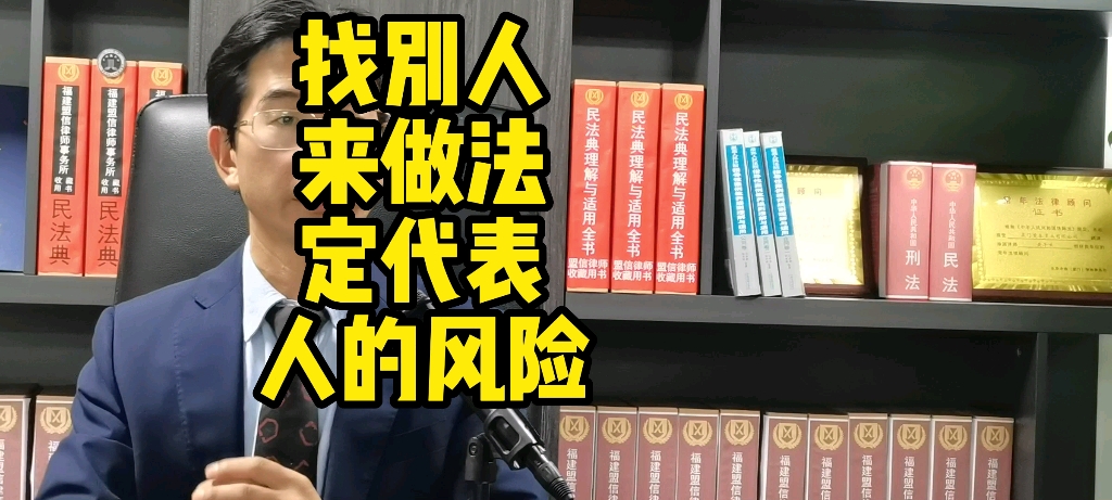 找别人做法定代表人的风险!哔哩哔哩bilibili