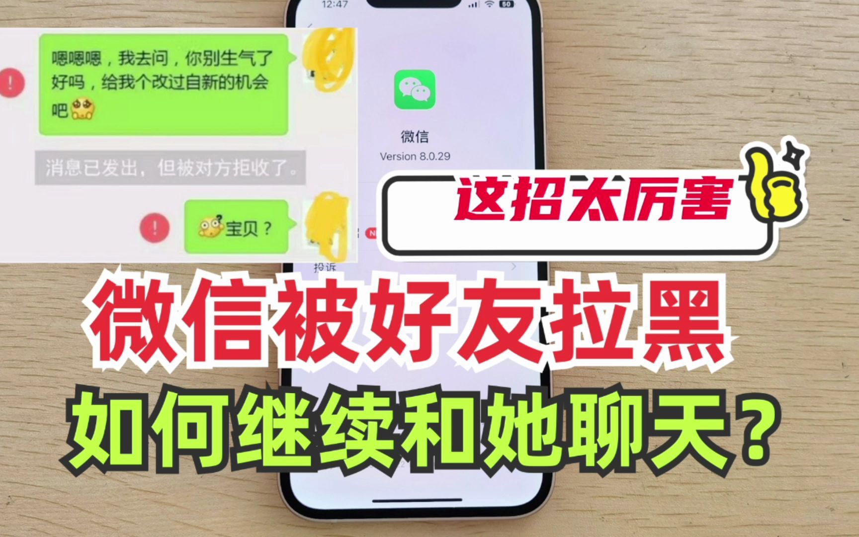 原来微信被对方拉黑,也能悄悄发消息,这招太实用了,快试试!