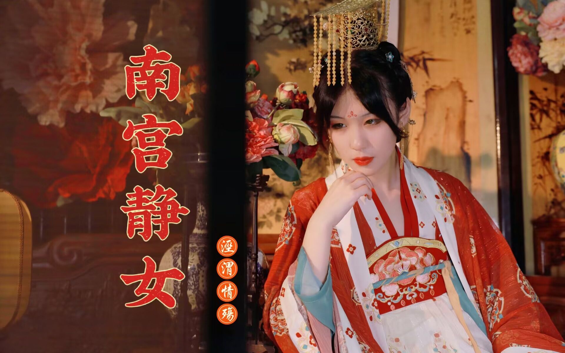 南宫静女•仿妆 | 来世再续前缘与君归哔哩哔哩bilibili