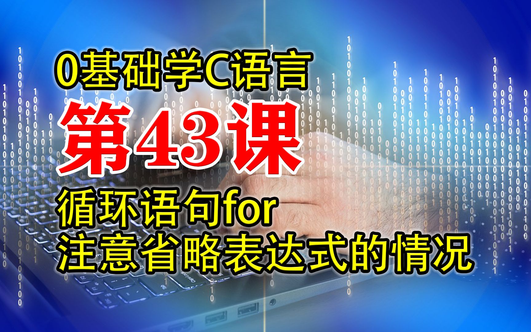 第43课 C语言程序设计 循环结构for语句省略表达式 0基础学C语言哔哩哔哩bilibili