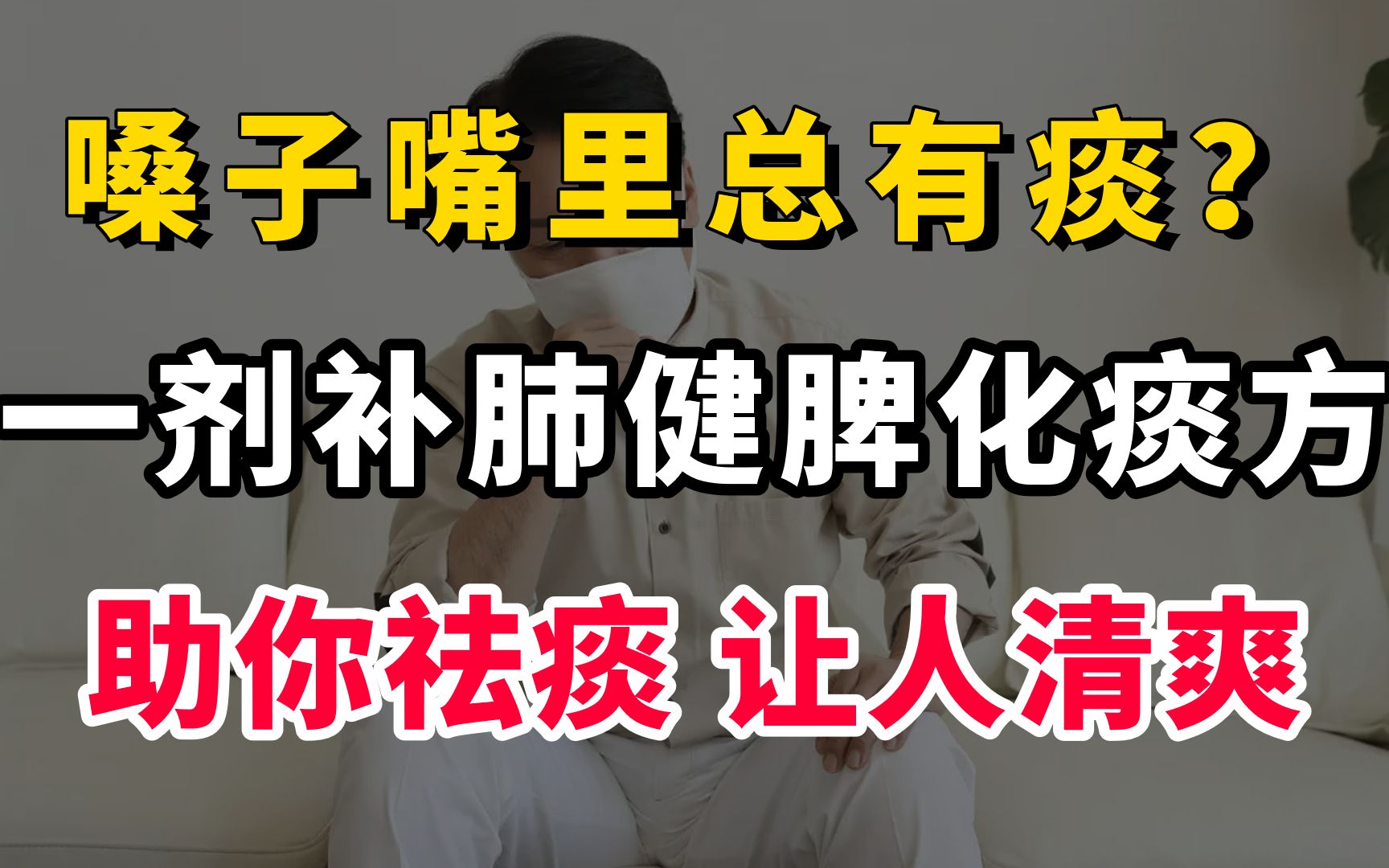 嗓子嘴里总有痰?奉献一剂补肺健脾化痰方,助你祛痰,让人清爽哔哩哔哩bilibili