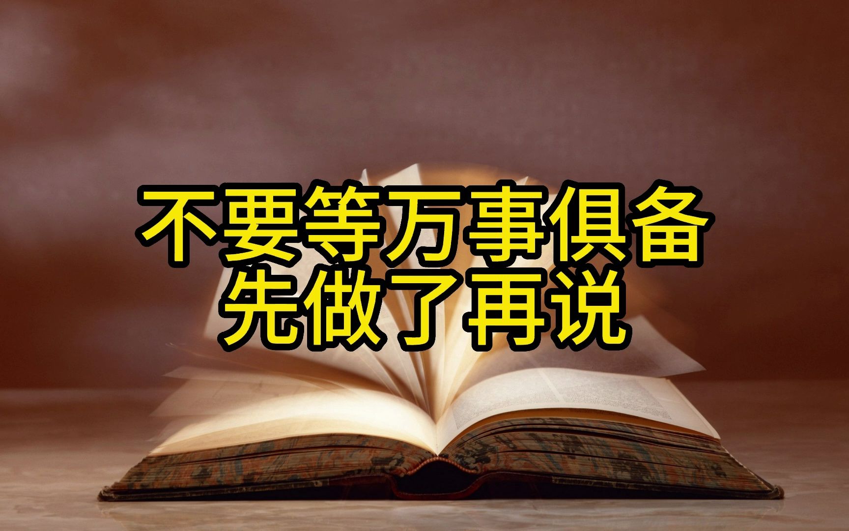 [图]【开悟开窍】不要等万事俱备，先做了再说