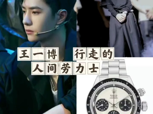 王一博—行走的人间劳力士