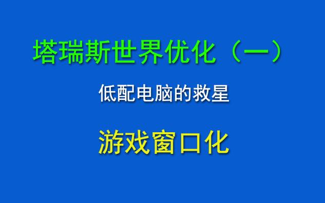 塔瑞斯世界 优化(一) 游戏窗口化!PC端窗口化方法网络游戏热门视频