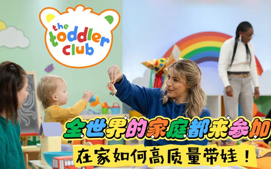 [图]在家如何高质带娃玩，英国出了“教程”式节目《The Toddler Club》幼儿俱乐部，英文育儿节目，2季35集