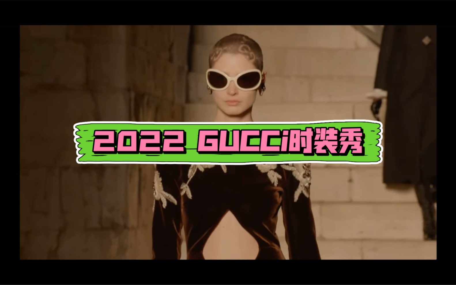 【最新】古驰GUCCi 2023早春 cosmogonies时装秀哔哩哔哩bilibili