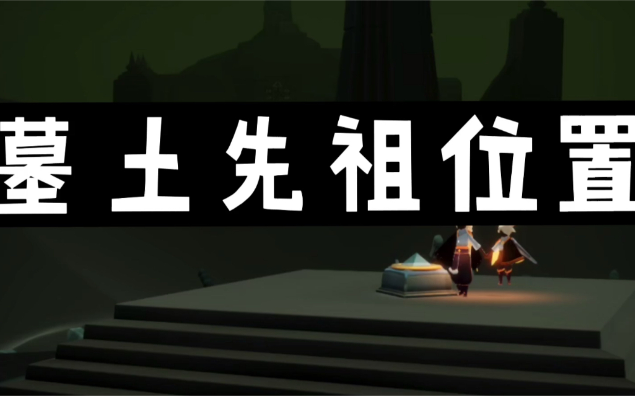 光遇暮土先祖位置攻略6位最新版光遇墓土先祖