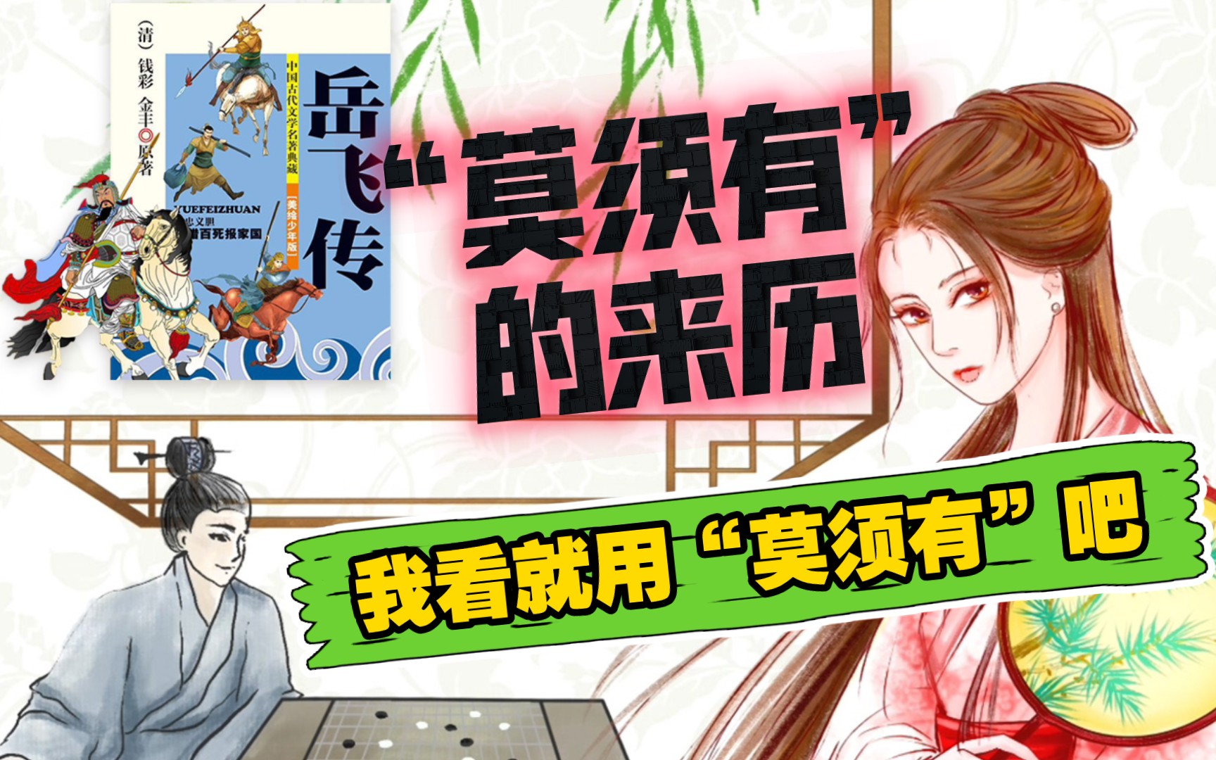 "莫须有"的来历,你知道吗63(`ω07∩)