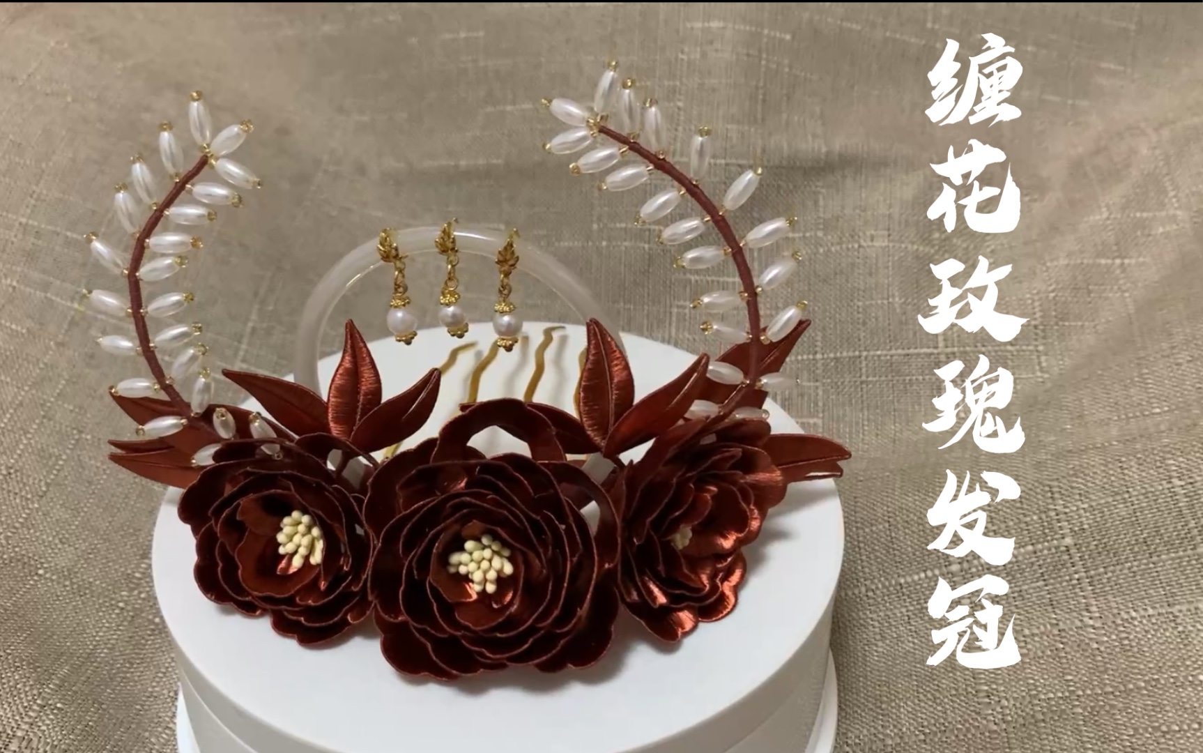 【小灵灵的手工】缠花玫瑰发冠~_哔哩哔哩 (゜-゜)つロ 干杯~-bili