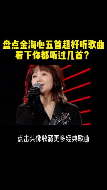 平的一位宝藏歌手,音色和辨识度独树一帜,盘点金海心五首超好听的歌曲