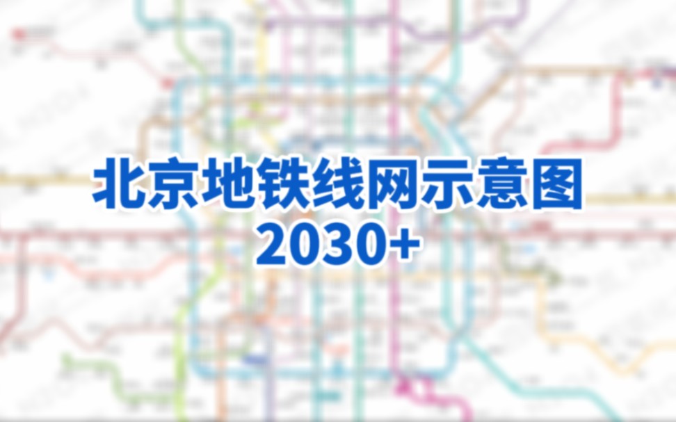 北京地铁规划2030图片