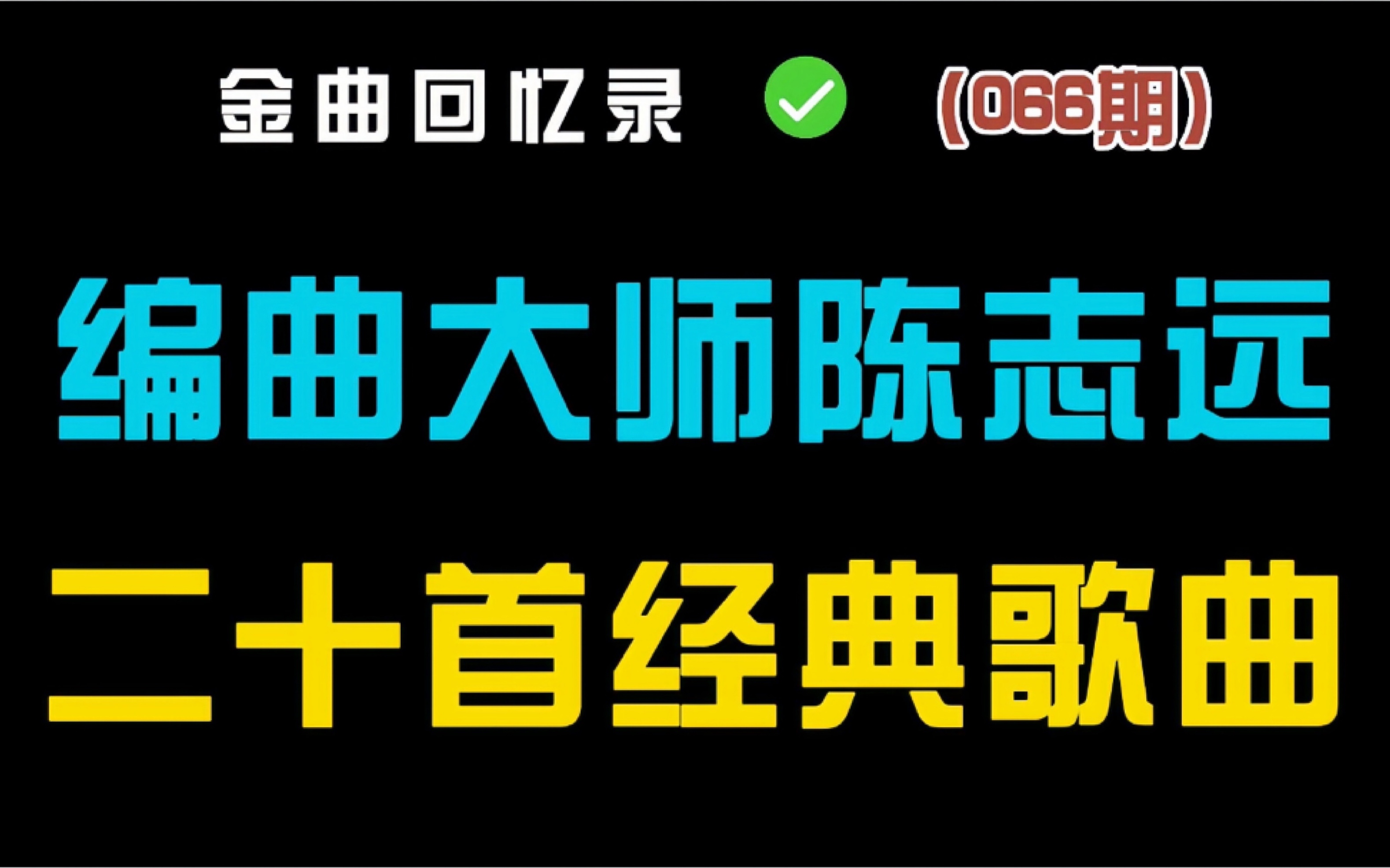 [图]盘点一代编曲大师陈志远20首经典老歌