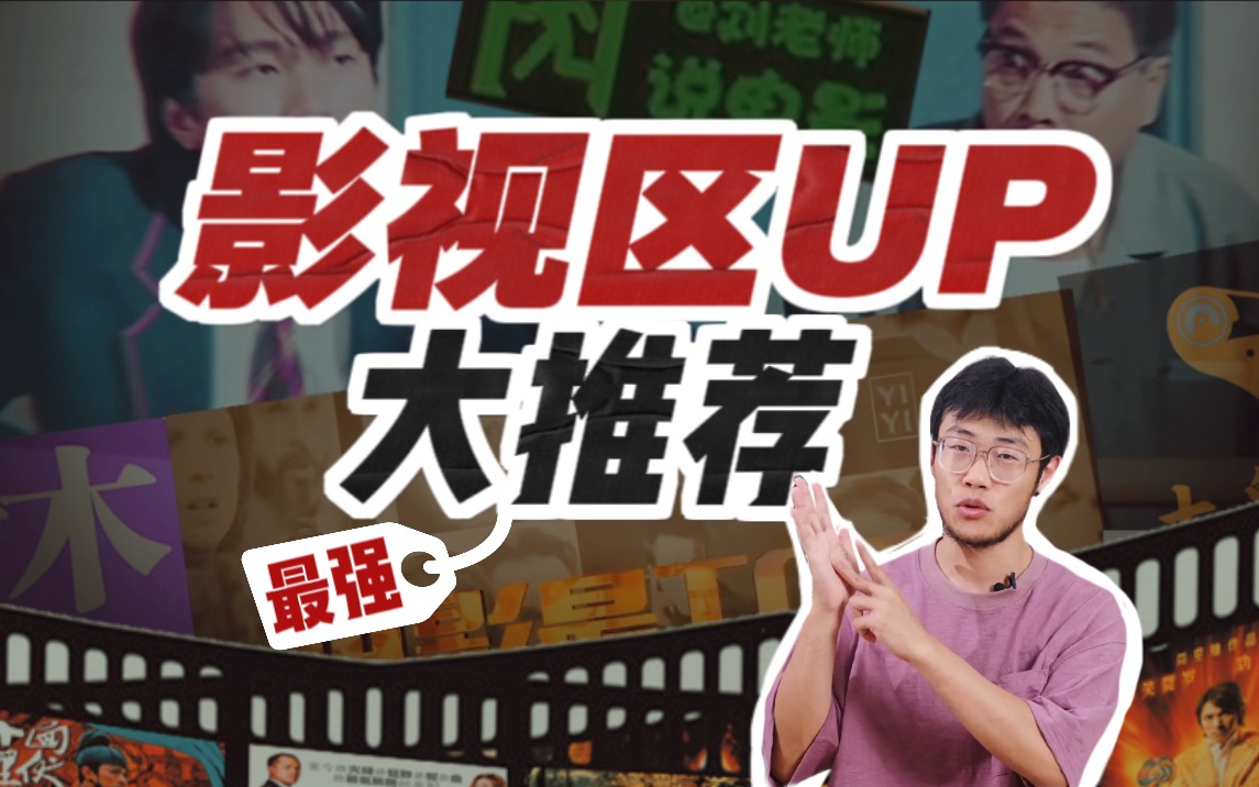 [图][宝藏安利] 这也许是B站最好的影视区UP主推荐！