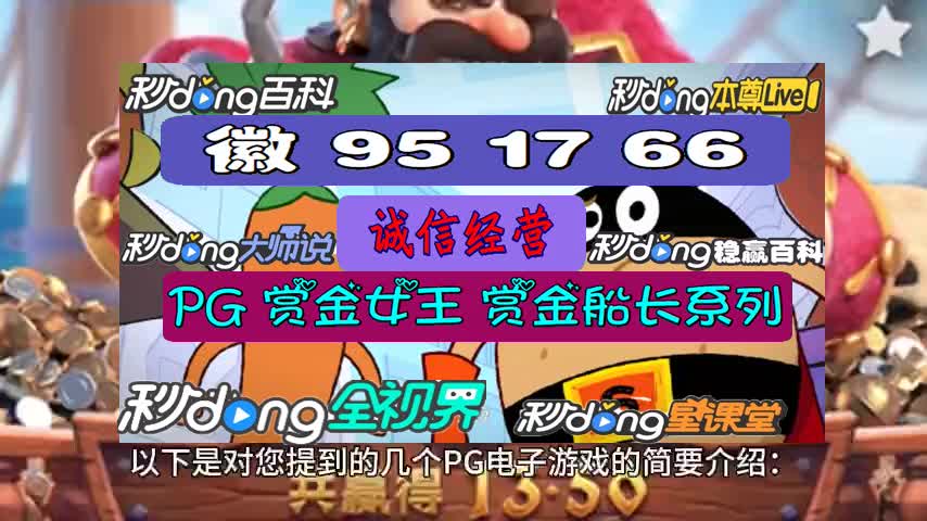 4.97时解读:电子游戏pg爆分赏金船长