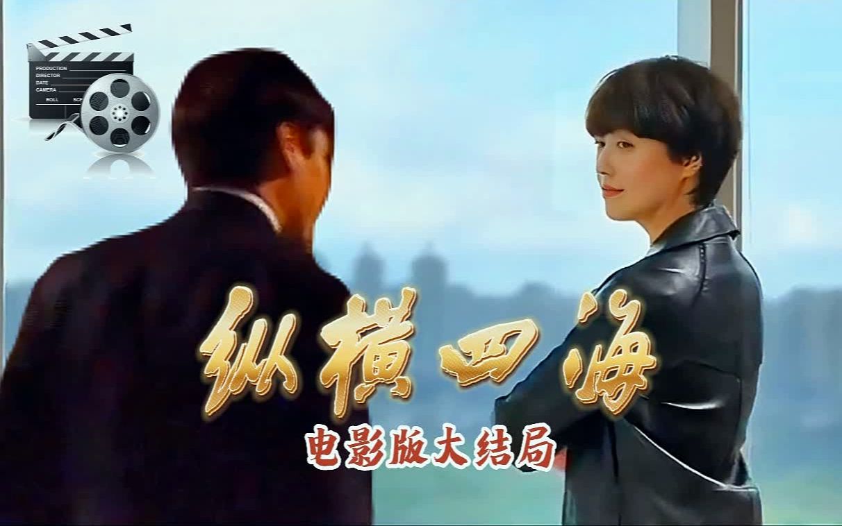 【周海媚陶大宇谭耀文杨恭如】【张学友】-如果《纵横四海》电影版大