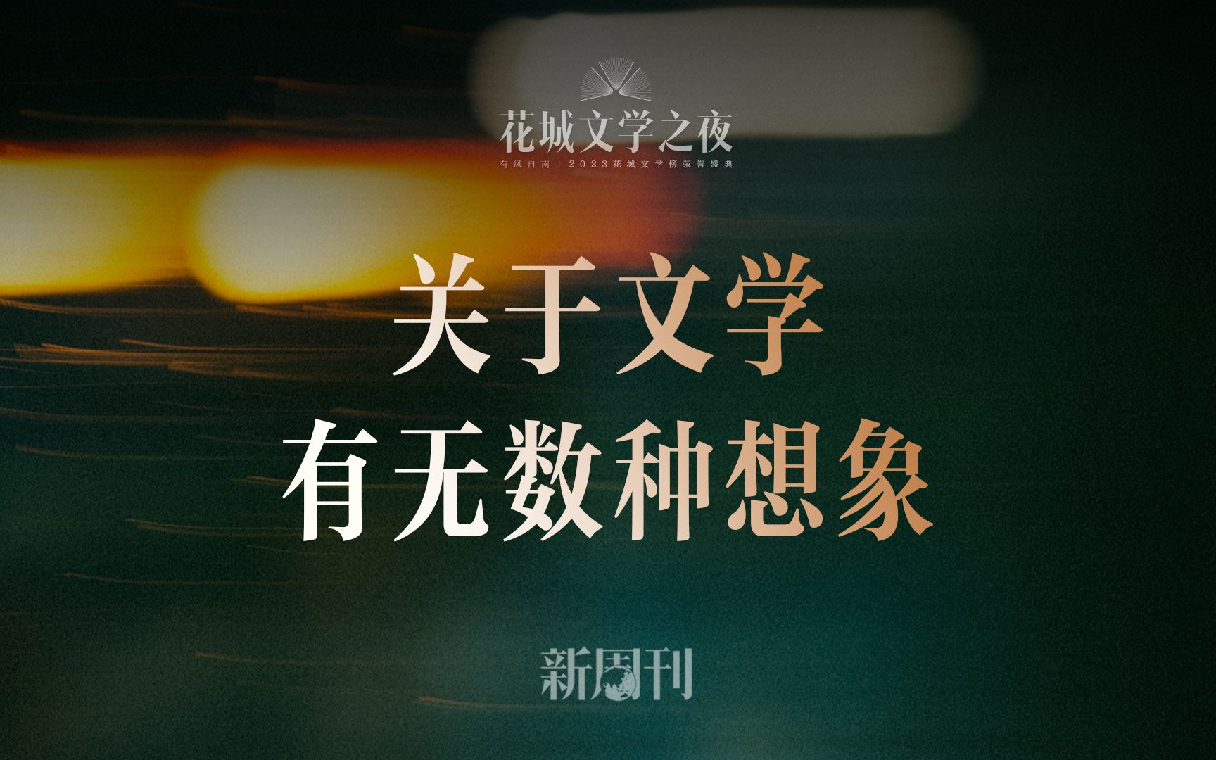 花城文学之夜概念片 | 有风自南,文学绽放.关于文学,有无数种想象,你的想象是什么?哔哩哔哩bilibili