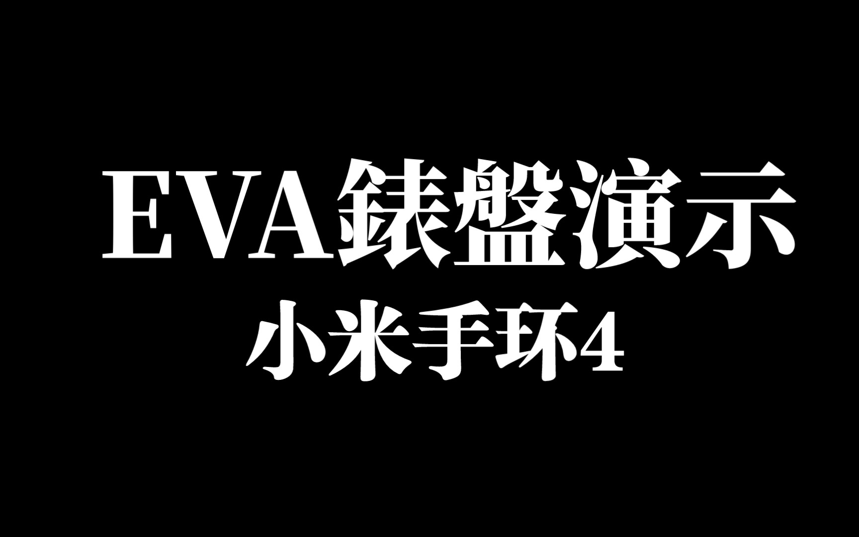 "初号机,我来驾驶"——小米手环4,eva主题表盘,演示