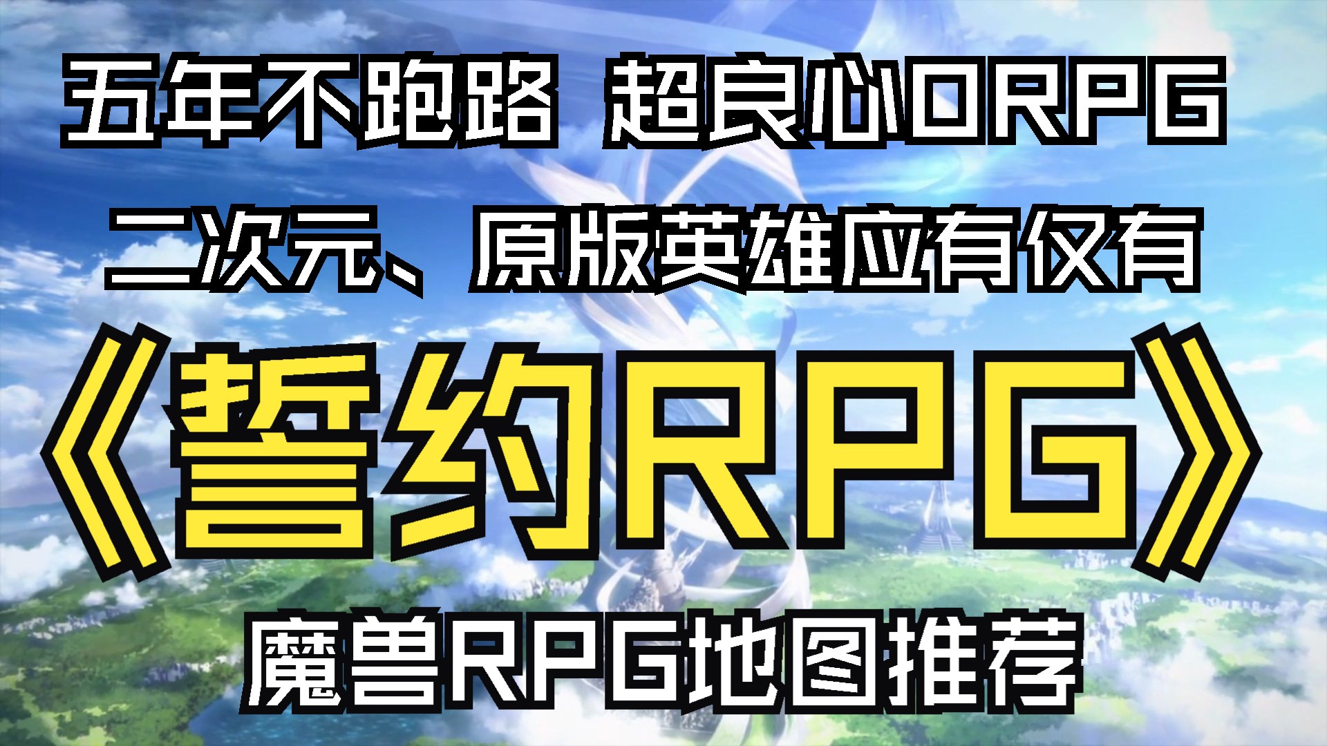 【魔兽RPG推荐】五年不跑路的超良心ORPG地图!《誓约RPG》 可玩性高 体验爽快魔兽争霸游戏推荐